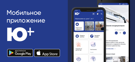 Мобильное приложение Ю+ — удобный способ решения бытовых вопросов с телефона